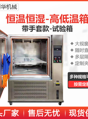 高低温试验箱附带手套大视窗口不锈钢多层内箱225L恒温恒湿试验箱