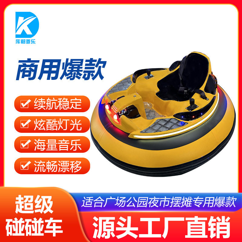 定制超级碰碰车充气对战车儿童电动商场公园广场车室内外定制厂家