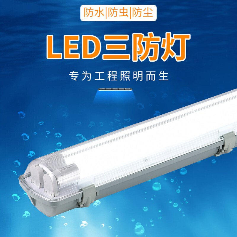 工程款隧道三防灯led地铁区间三防灯套件1.2米t8双管防水三防灯管