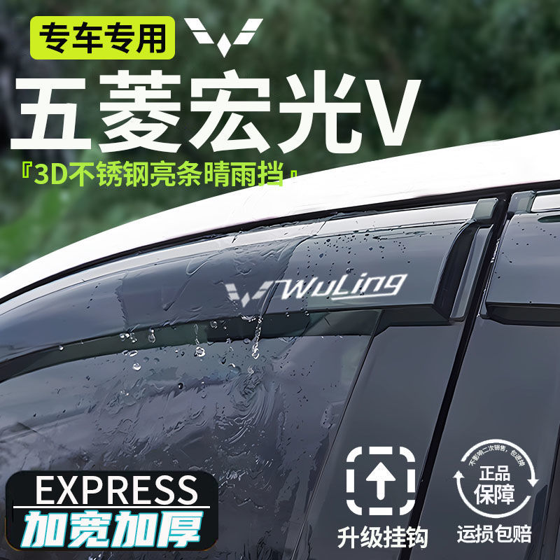 五菱宏光V七座24款晴雨挡雨眉