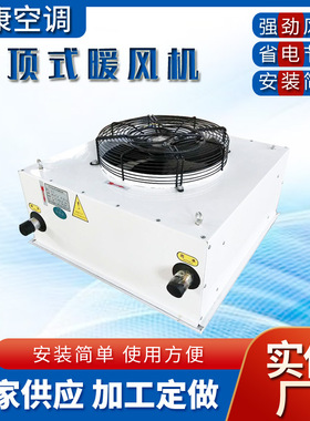 厂房车间冬季采暖机组吊顶式工业暖风机NC-30/B-60/B热水暖风机
