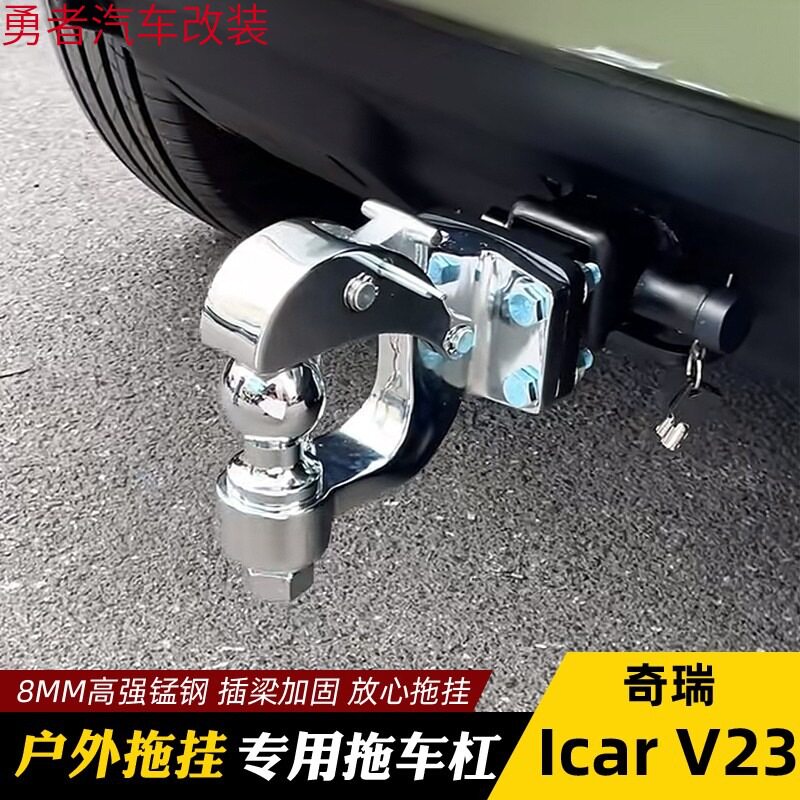 奇瑞爱咖iCARV23后牵引拖车杠