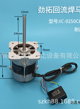 劲拓回流焊老款马达IC-9250CHLB成信JT高温热风电机电容31240002