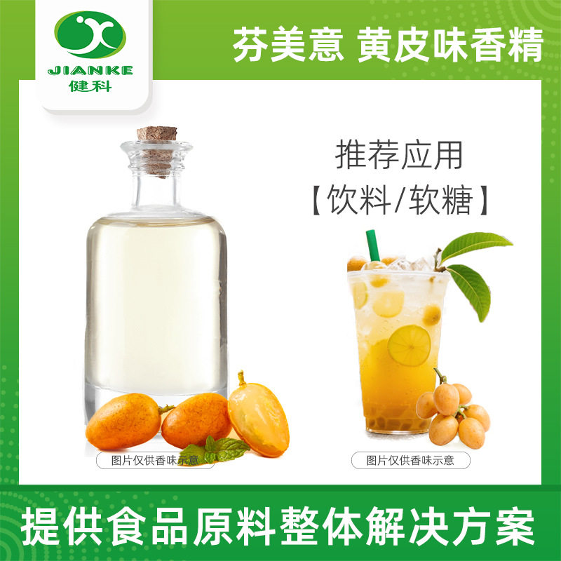 芬美意 甜味黄皮味香精 液体香精 食品级奇华顿IFF德之馨