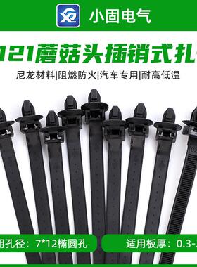 7.4*170mm蘑菇头插销式扎带X121型250条/椭圆孔包螺旋杉树型固定