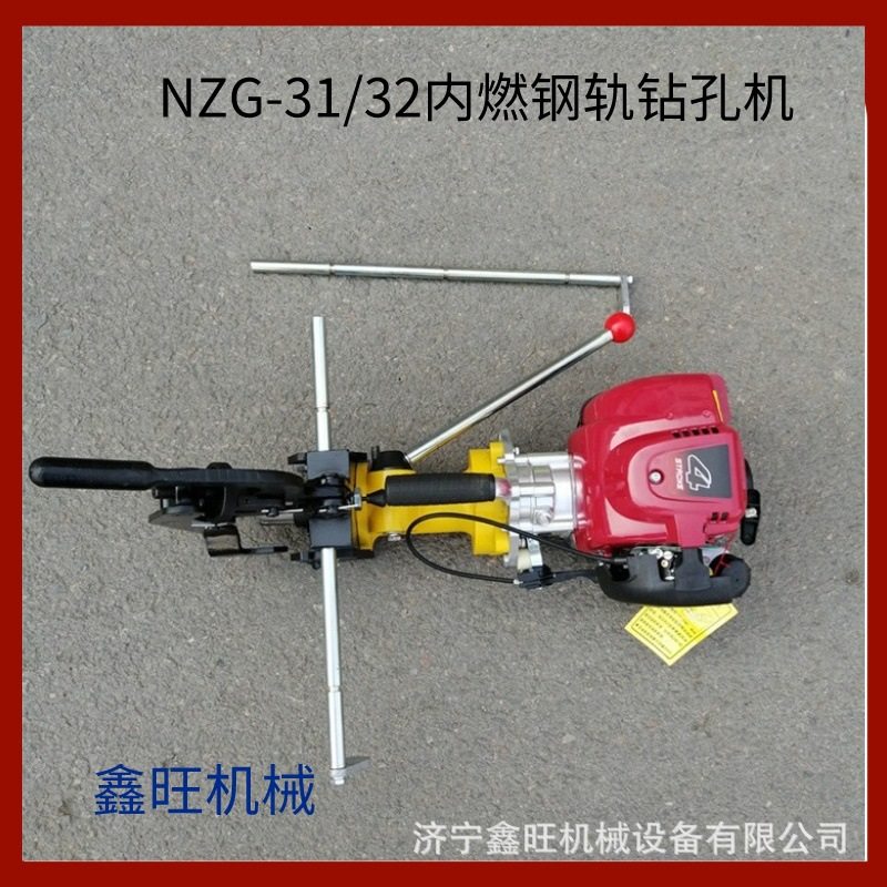 1.2kw钢轨钻孔直径9.8-32mm铁轨打眼机 NZG-31内燃钢轨钻孔机