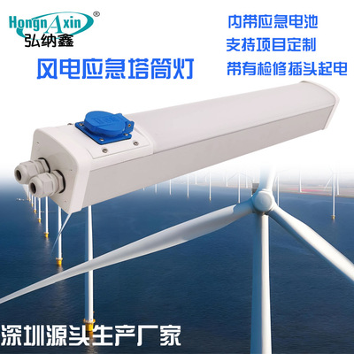 风电塔筒三防灯风电机舱灯风电照明灯风力发电应急灯