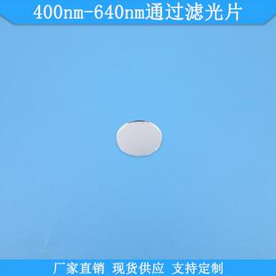 400nm-640nm通过滤光片光学高透滤波片现货玻璃滤镜波长尺寸可做