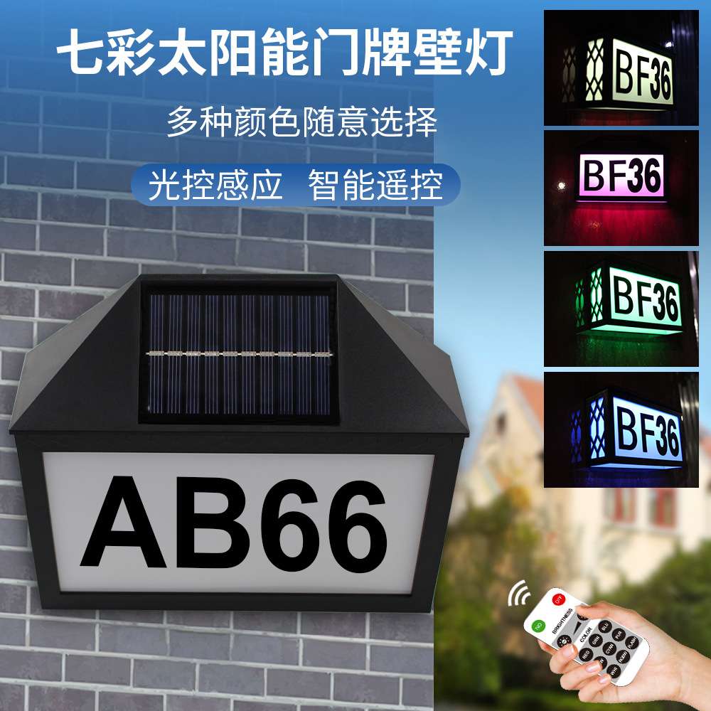 带字母数字太阳能门牌灯七彩变色太阳能门牌号灯遥控太阳能标识灯