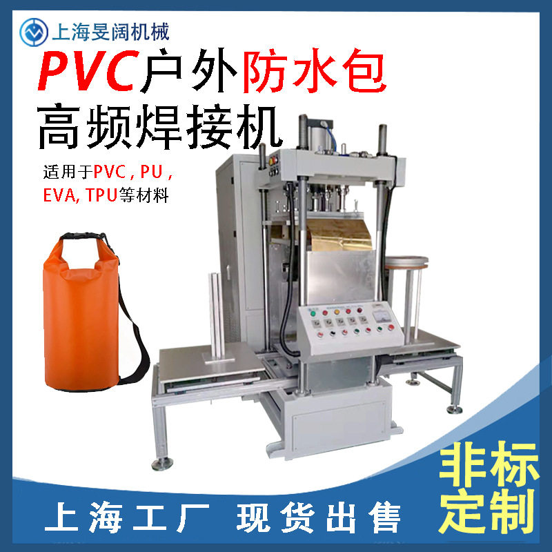 35KW高频热合机防水漂流袋