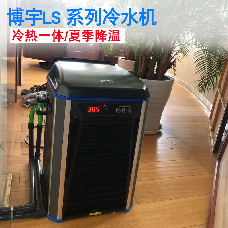 博宇LS-5—20冷暧一体冷水机水族箱降温机鱼缸降温制冷机
