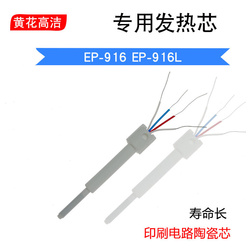 广州黄花牌烙铁芯EP-916L黄花高洁恒温电烙铁EP-916发热芯配件60W