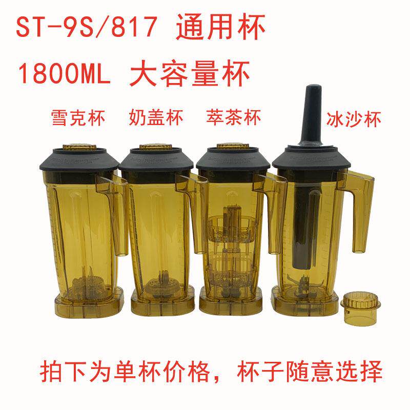 松泰牌ST-817/9S萃茶机奶盖机沙冰机奶泡雪克大容量杯子壶桶配件