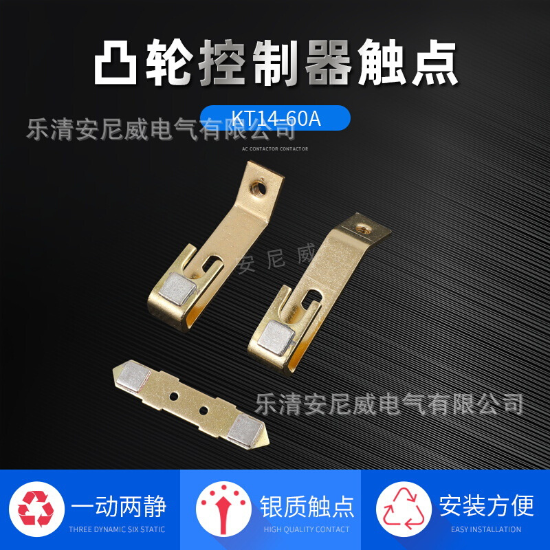可开增票 立新 KT14-60A KT14-100A触头总成 凸轮触头 0000银点