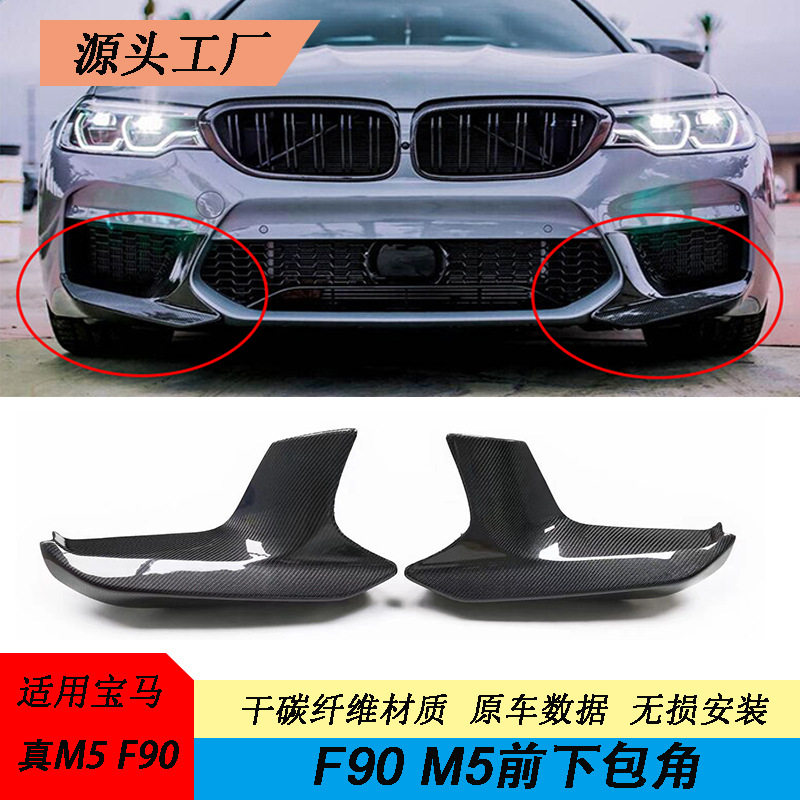 干碳纤维宝马F90M5前包角改装