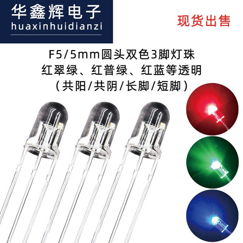 F5/5mmLED灯珠双色灯圆头透明红绿、红蓝led发光二极管直插灯珠