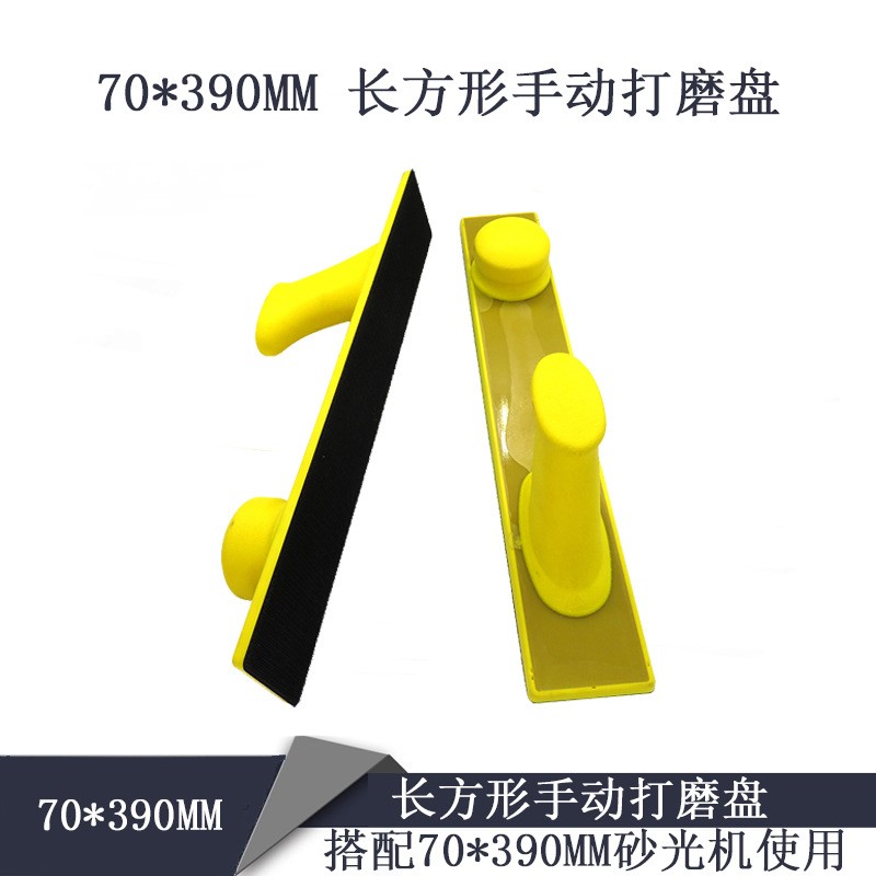 70*390MM手动打磨盘手磨粘扣托盘黄色长方形干磨砂纸手刨板手推板