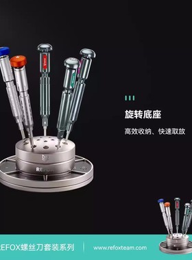 REFOX 螺丝刀旋转架 眼睛螺丝批铝合金摆放展示架镊子工具收纳盒