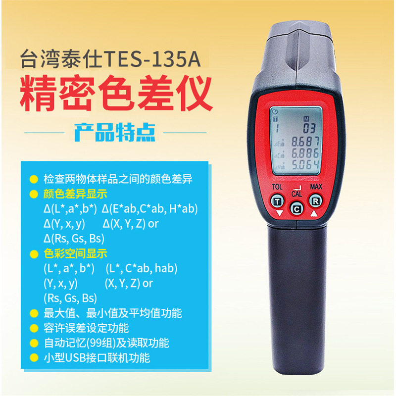 泰仕TES-135ARGB色彩检测仪