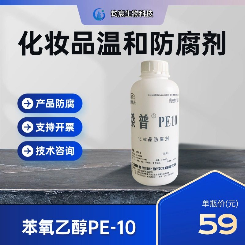 DIY化妆品护肤防腐剂苯氧乙醇 北京桑普PE-10乳液膏霜精华液面膜