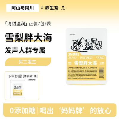 【夏天专属】阿山与阿川雪梨胖大海养生茶金银花胖大海罗汉果泡水