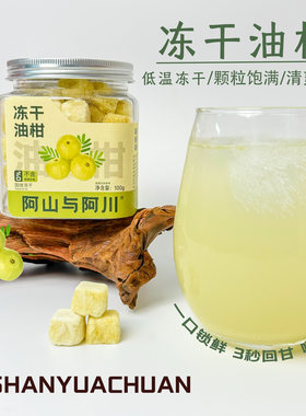 阿山与阿川·冻干油柑果 蒸苹果 话梅沙果干冷饮泡水干吃休闲零食