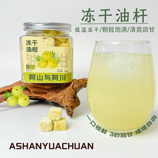 阿山与阿川·冻干油柑果 蒸苹果 话梅沙果干冷饮泡水干吃休闲零食