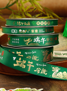 经纬端午节丝带艾草门挂花束中国风挂饰包装饰绿色缎带包粽子绑带