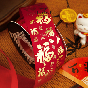 经纬新年4cm丝带福字红色缎带包装绸带彩带恭喜发财礼盒手提绳子