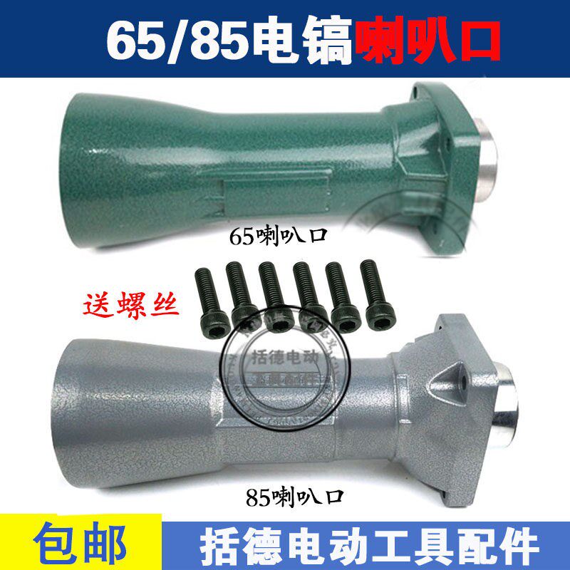 热销适用65A电稿喇叭口65A铝头 65A铝前咀8厘孔10厘孔 85电镐喇叭