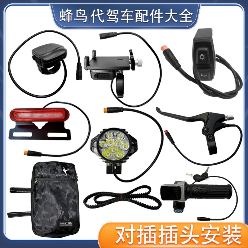 热销蜂鸟代驾车配件大全锋鸟折叠电动车大灯刹把尾灯转把手机充电