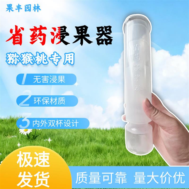 热销猕猴桃专用双层省药浸果器一次性浸果杯猕猴桃膨果器新款浸果