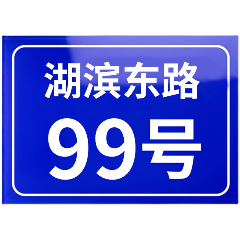 热销门牌号码门号房号家用号标识店铺小区单元楼栋层指示挂牌号码