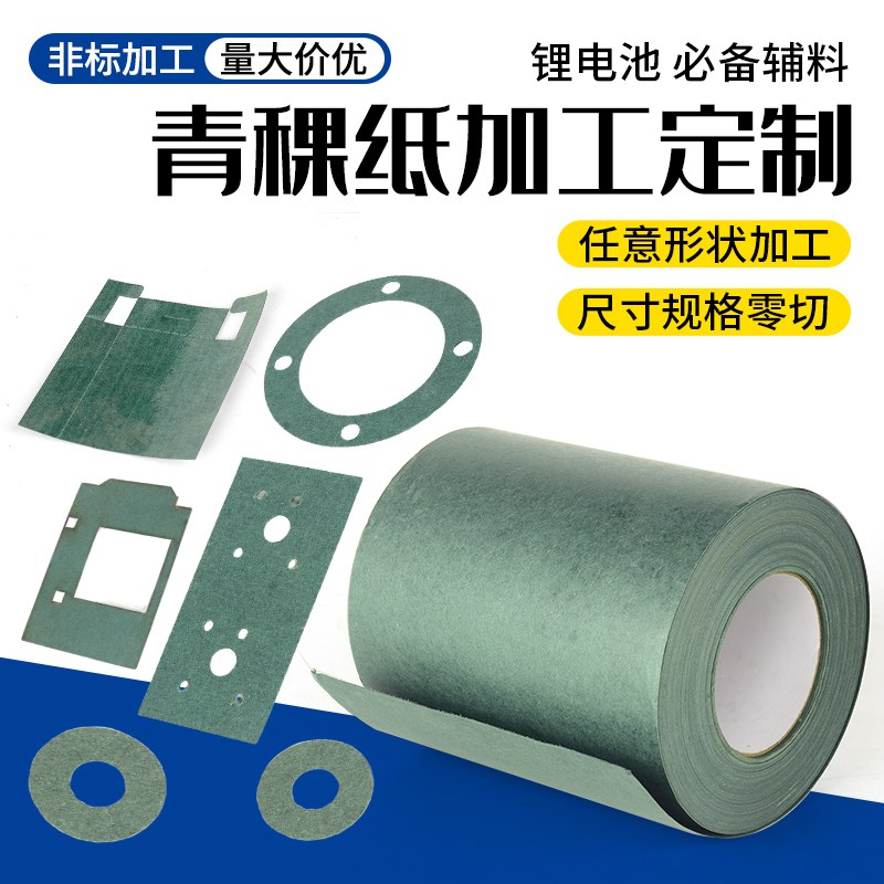 热销青稞纸背胶汽修电机青壳纸加工/18650锂电池自粘贴纸绝缘密封