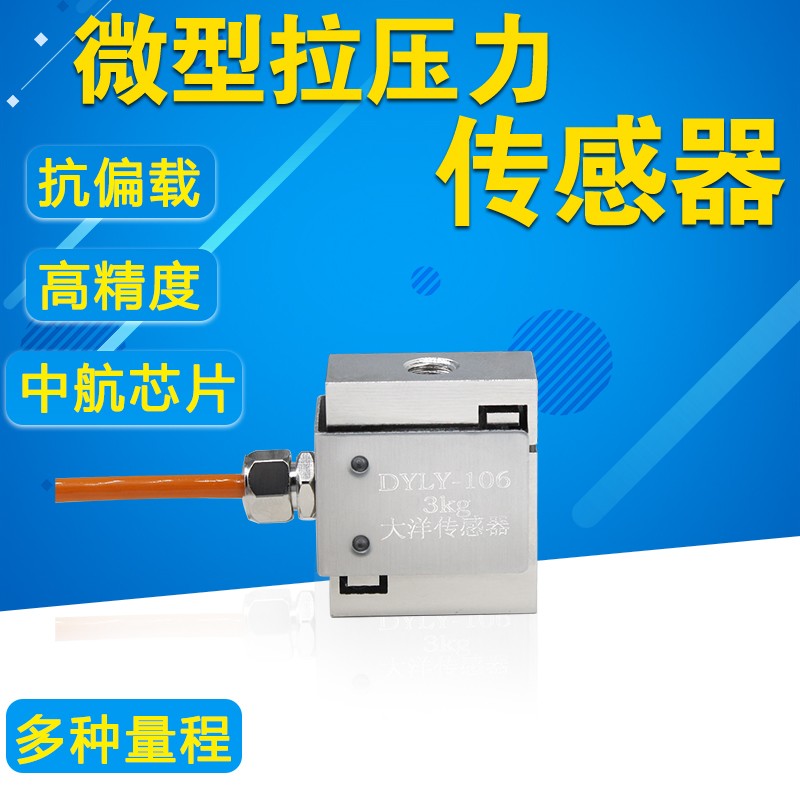 热销大洋微型方S型称重测力传感器小尺寸压力拉压力重量工业自动