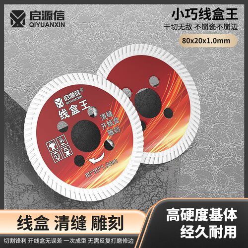 热销啓源信理线盒王切割片金刚石切割片小巧耐磨不崩边云石机角磨