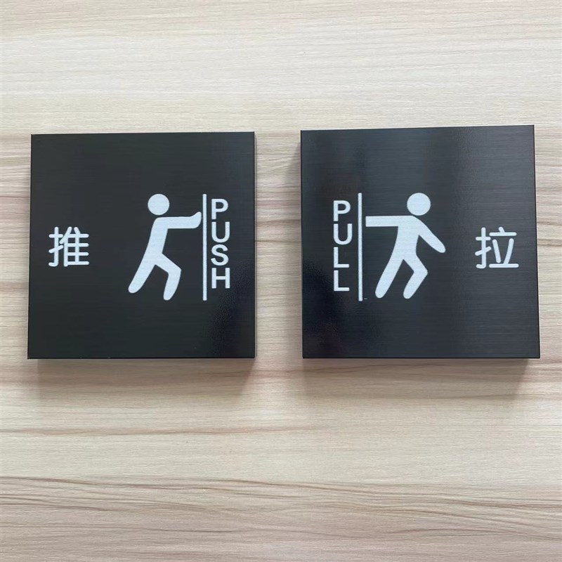 热销不锈钢拉门贴门牌提示牌玻璃门左右移门指示房间商场推拉贴牌