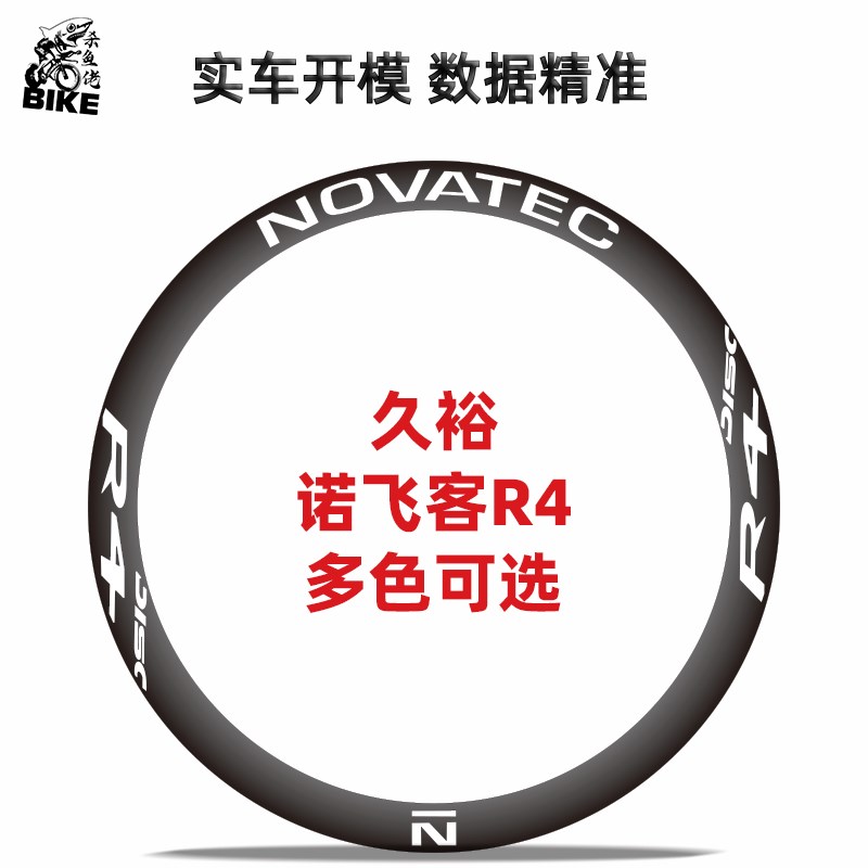 热销适用Novatec诺飞客R5 R4轮组公路车轮组贴纸改色轮圈碳轮轮毂