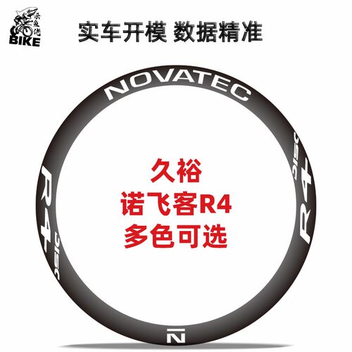 热销适用Novatec诺飞客R5 R4轮组公路车轮组贴纸改色轮圈碳轮轮毂