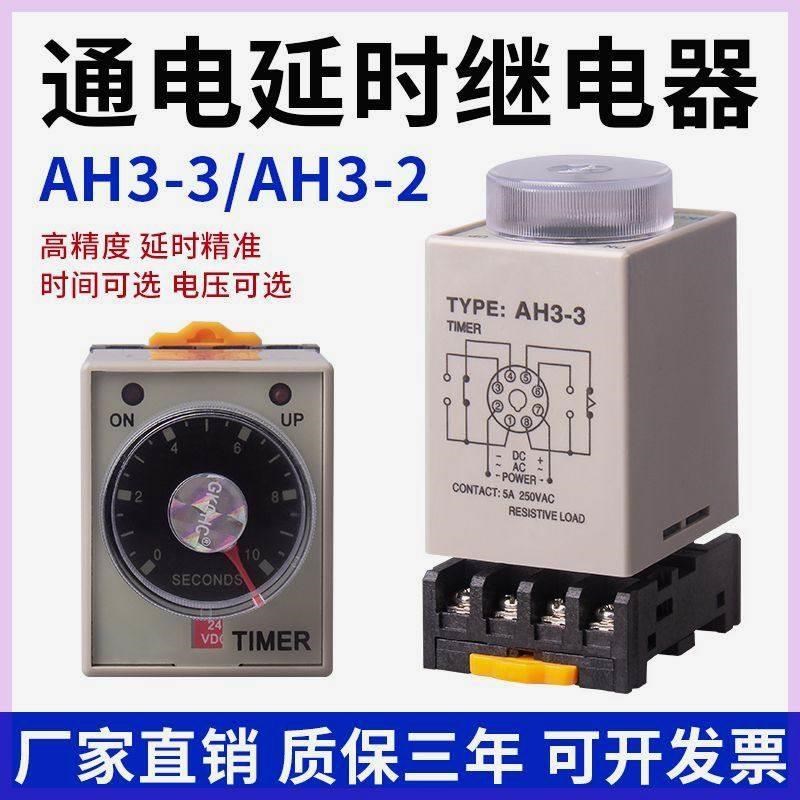 热销时间继电器AH3-3通电延时定时器开关AH3-2电子式可调220V24V