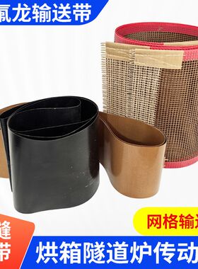 热销网带特氟龙网带输送机输送带特富龙网格布传送带铁氟龙皮带uv