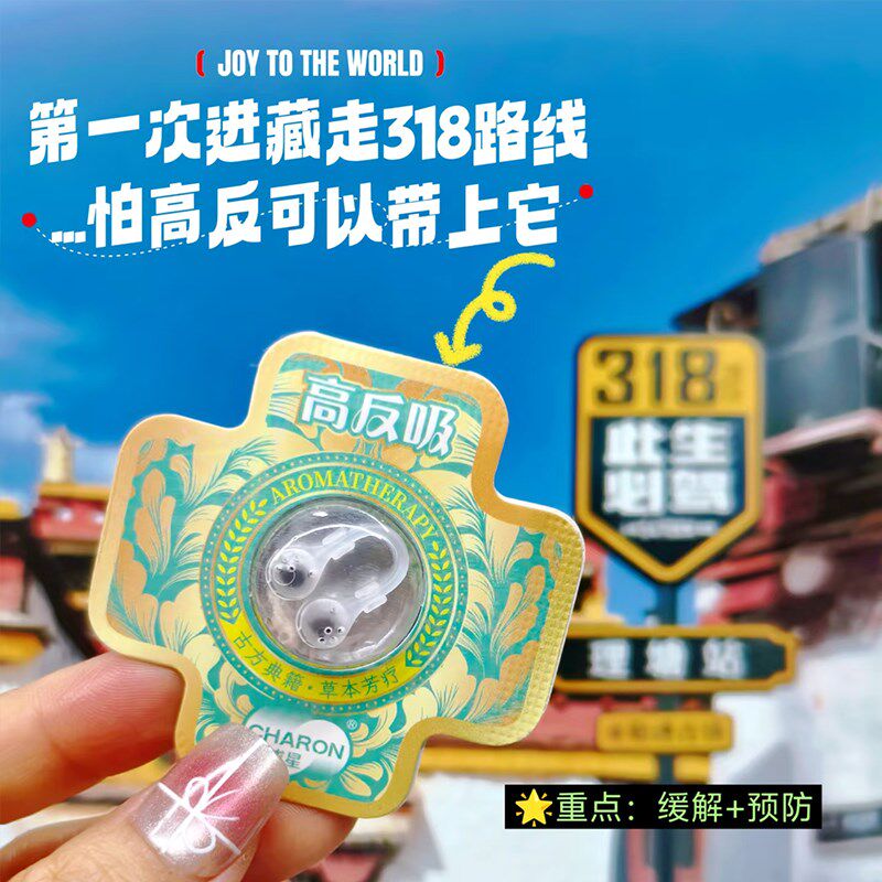 热销高原旅行高反吸中草香囊红景天抗高反西藏旅游非口服高原安