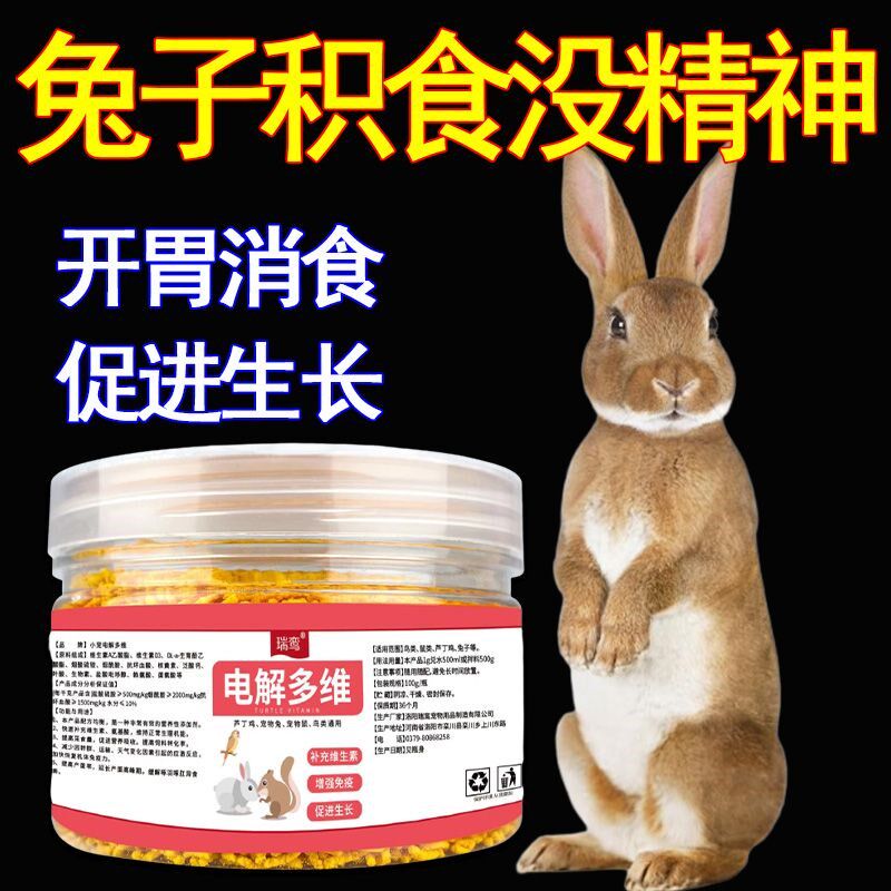 热销兔子复合维生素专用兔兔电解多维补充微量元素营养品增强体质