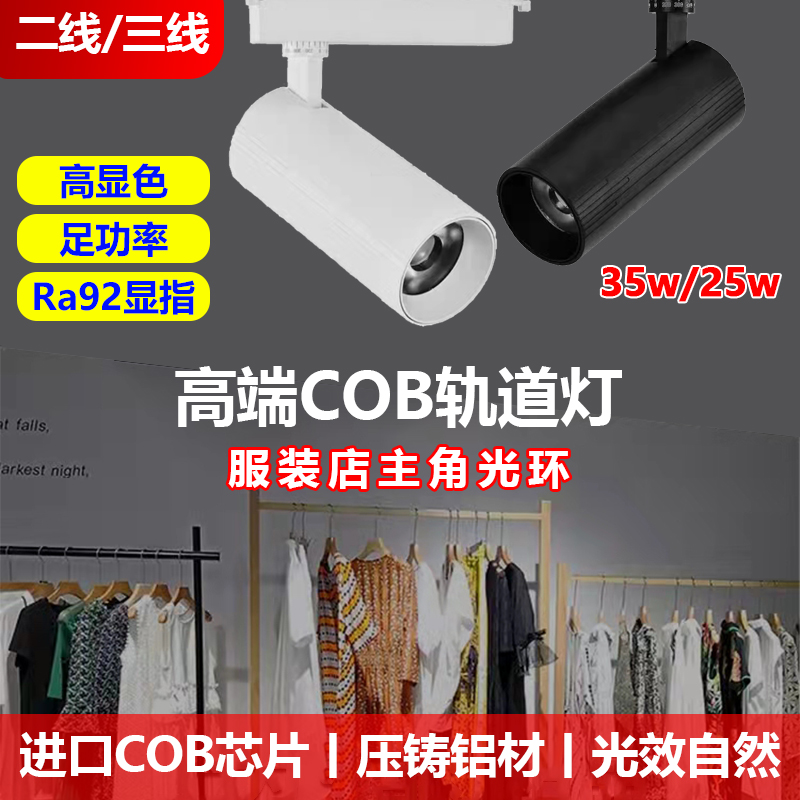 热销服装店轨道灯led射灯店铺商用高显色明装三线两线导轨式cob聚