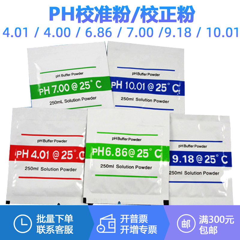 热销pH笔校准液PH缓冲液校准粉实验室电导率PH计电极氯化钾校准保