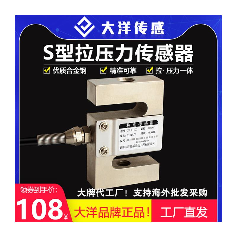 热销大洋高精度S型称重感测器测力拉力压力重量料斗搅拌站拉压两