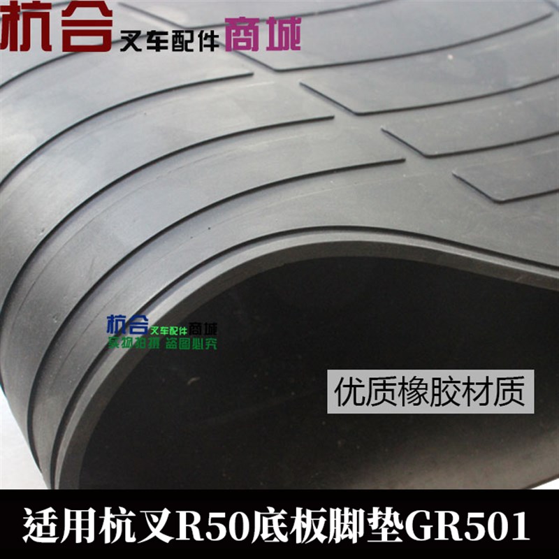 热销叉车底板脚垫 R50-R70脚踏板垫 橡胶踏垫适用杭叉5-7吨驾驶室