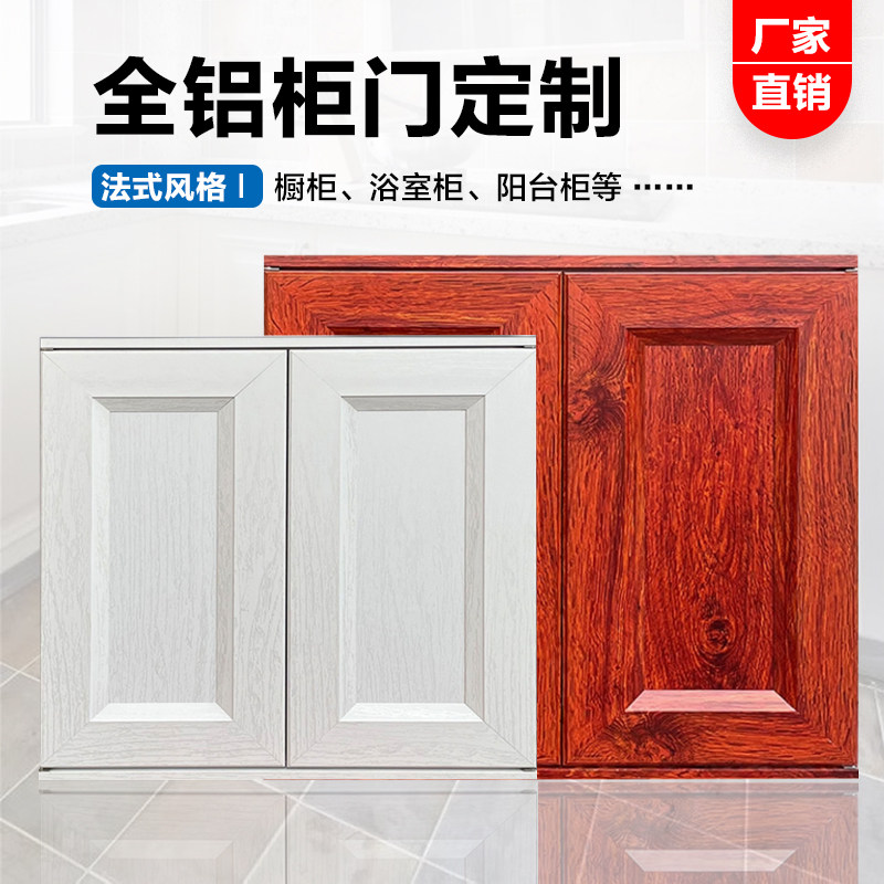 法式柜门定制全铝合金橱柜门