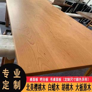 北美樱桃木面板台面电脑升降餐桌桌板吧台书桌窗台板实木桌面定制