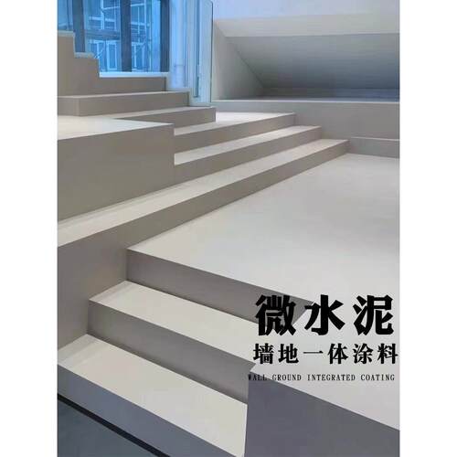 微水泥墙地坪一体涂料艺术墙地坪清水质感涂料西班牙简约时尚风格